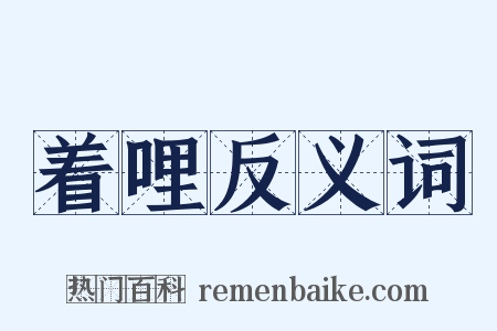 着哩反义词是什么意思的图片